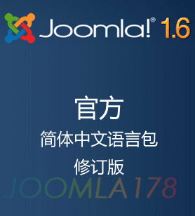 joomla16-simple-chinese-pack