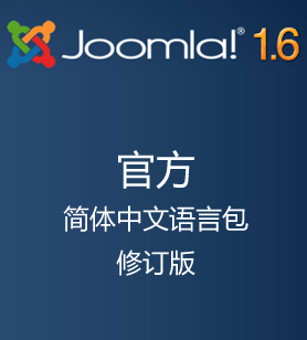 joomla16-simple-chinese-pack